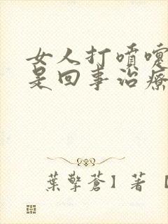 女人打喷嚏漏尿是回事治疗