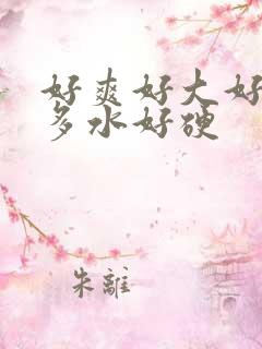 好爽好大好湿好多水好硬