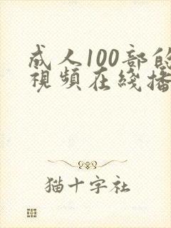 成人100部的视频在线播放