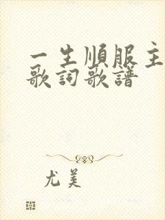 一生顺服主旨意歌词歌谱