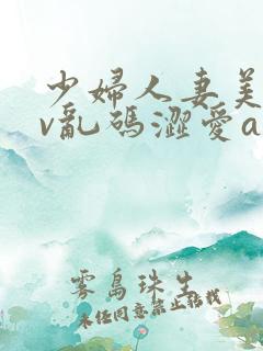 少妇人妻美乳av乱码涩爱av