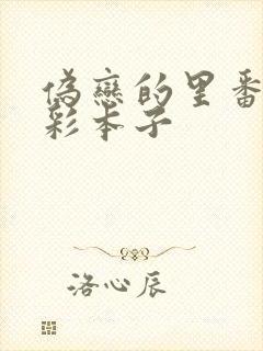 伪恋的里番h全彩本子