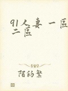 91人妻 一区二区