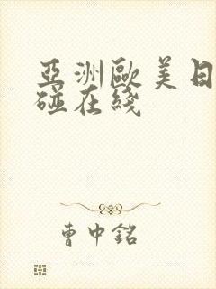 亚洲欧美日韩超碰在线