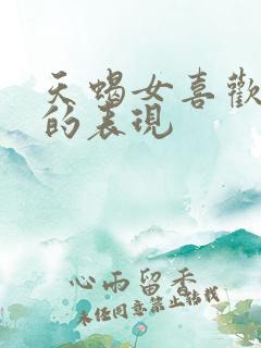 天蝎女喜欢上你的表现