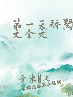 第一天骄阅读全文全文