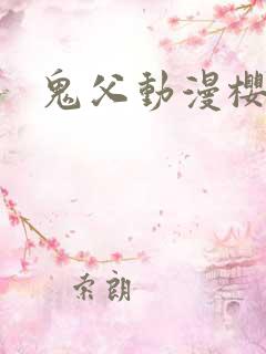鬼父动漫樱花