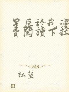 星辰于我漫画免费阅读下拉式六漫画