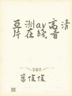 亚洲av高清毛片在线看