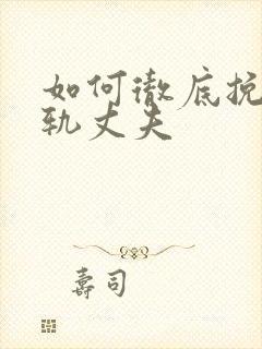 如何彻底挽回出轨丈夫