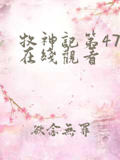 牧神记第47集在线观看