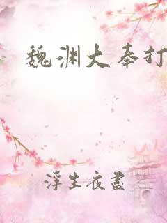 魏渊大奉打更人