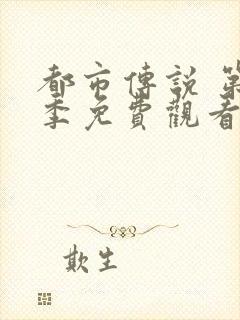 都市传说 第4季免费观看完整版