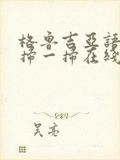 格鲁吉亚语翻译扫一扫在线拍照翻译器