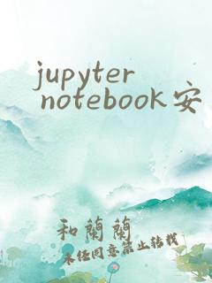 jupyter notebook安装第三方库