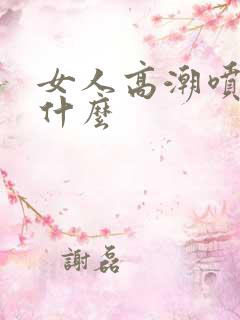 女人高潮喷水是什么