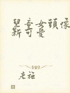 儿童女头像小清新可爱