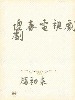 傻春电视剧连续剧