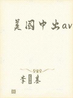 美国中出av