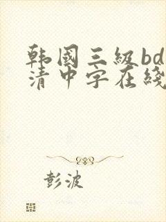 韩国三级bd高清中字在线