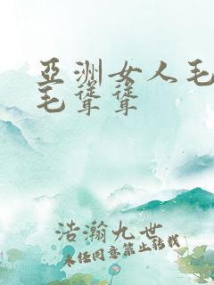 亚洲女人毛毛多毛耸耸