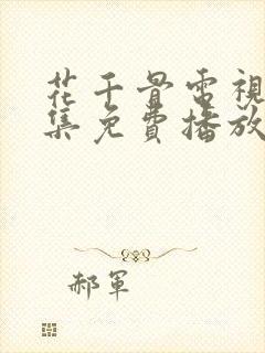 花千骨电视剧全集免费播放