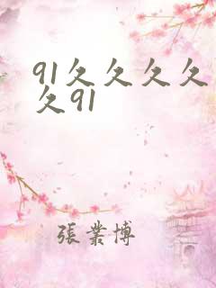 91久久久久久久91