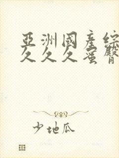 亚洲国产综合久久久久蜜臀