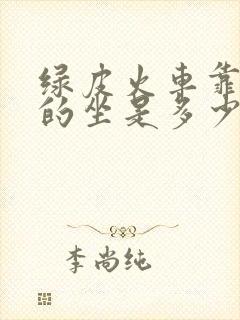 绿皮火车靠窗户的坐是多少号