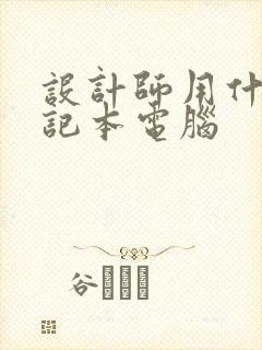 设计师用什么笔记本电脑