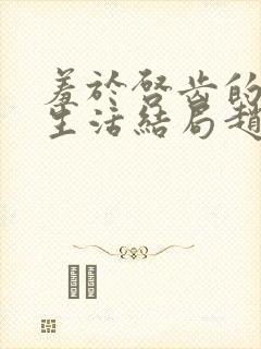 羞于启齿的四人生活结局赵雷淼淼