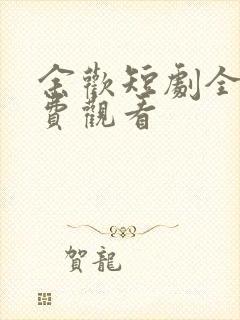 余欢短剧全集免费观看