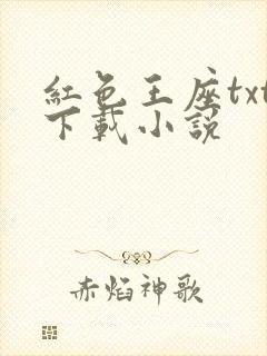红色王座txt下载小说