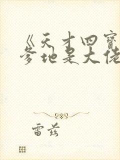 《天才四宝金主爹地是大佬》