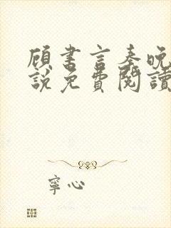 顾书言秦晚月小说免费阅读最新章节