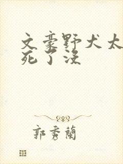 文豪野犬太宰治死了没