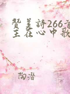 赞美诗266首主在心中歌