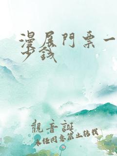 漫展门票一般多少钱