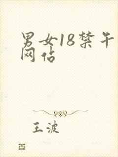 男女18禁午夜网站