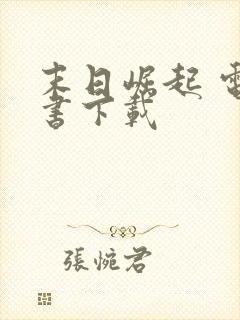 末日崛起 电子书下载