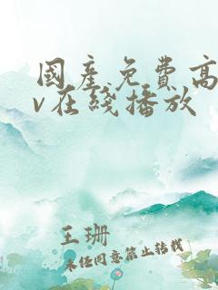 国产免费高清av在线播放