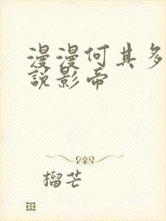 漫漫何其多的小说影帝