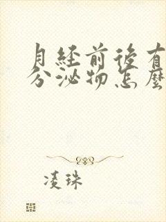 月经前后有水样分泌物怎么回事