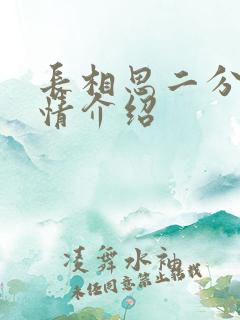 长相思二分集剧情介绍