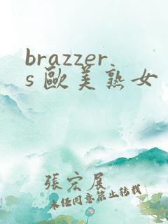 brazzers 欧美熟女