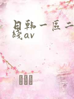 日韩一区二区在线av
