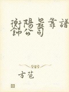 衡阳最靠谱的装饰公司