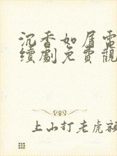 沉香如屑电视连续剧免费观看全集