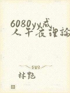 6080yy成人午夜理论片