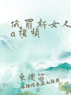 俄罗斯女人一级a视频